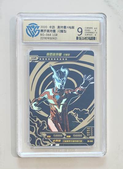 卡牌杂货铺专场拍卖第三场 1月1日周四晚21:00结拍 - 【卡游】奥特曼荣耀版第8弹 LGR卡 赛罗奥特曼 闪耀型 评级9分