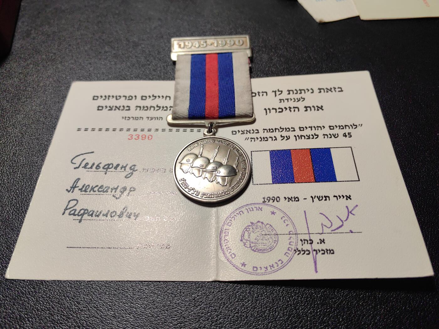 靖甫拍卖新拍第一场 以色列二战胜利45周年奖章带证 授予苏联人