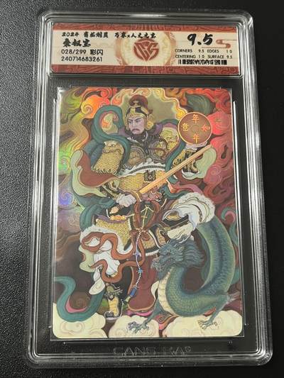 跨世纪的玩卡者们第6期 - 2024 有龙则灵 秦叔宝 彩闪 靓号028/299 9.5分