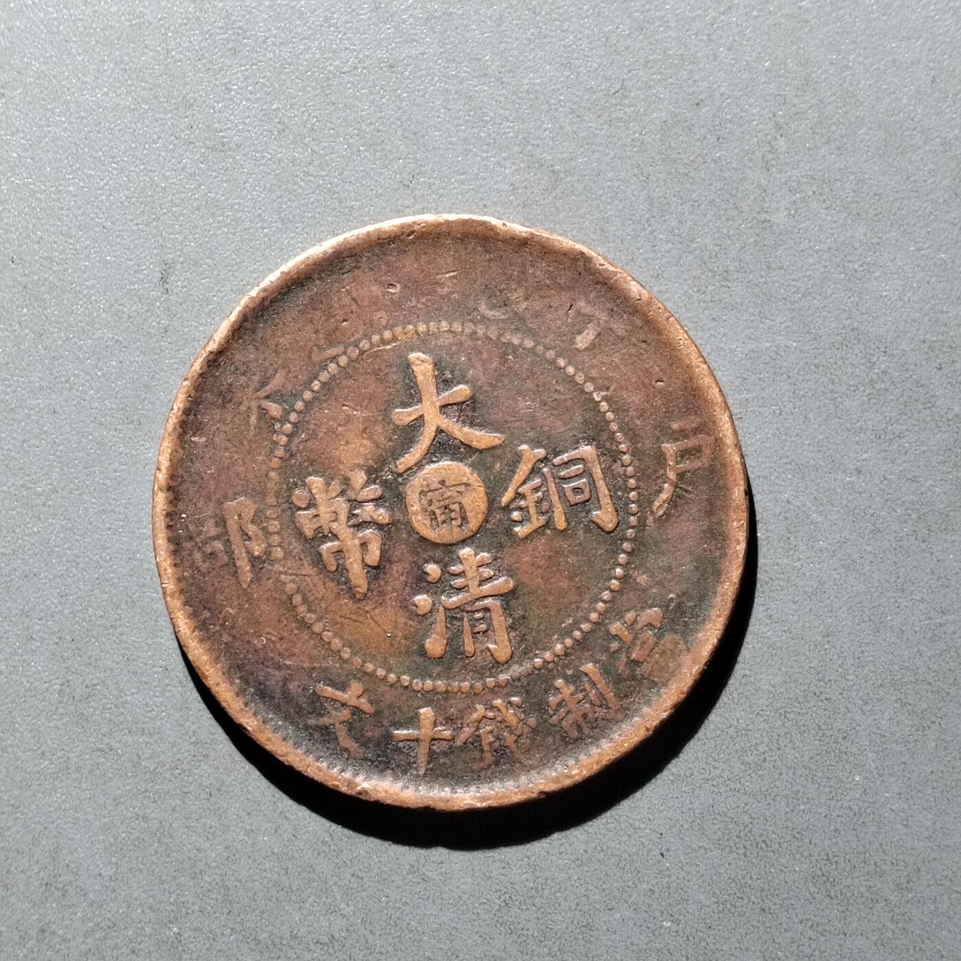 PCAI钱币   30-686  古钱小专场 十文