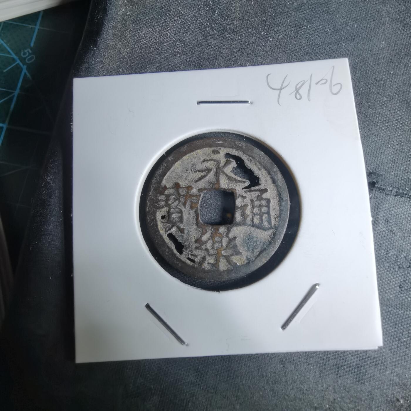 沼泽如烟--第948场 永乐通宝