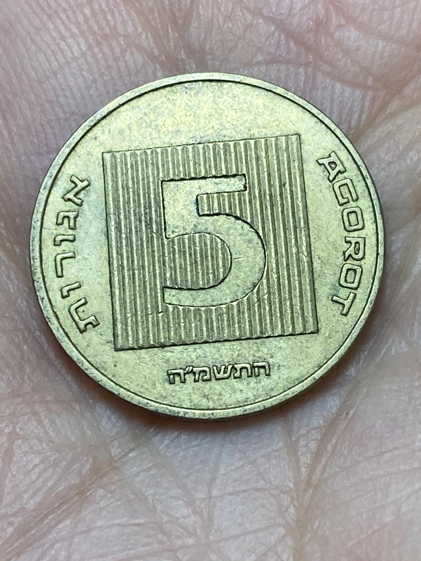 2026年第二场(总第一百七十一场）外国好品散币场(免佣金) 以色列🇮🇱1985年5阿高洛(犹太历5745年)