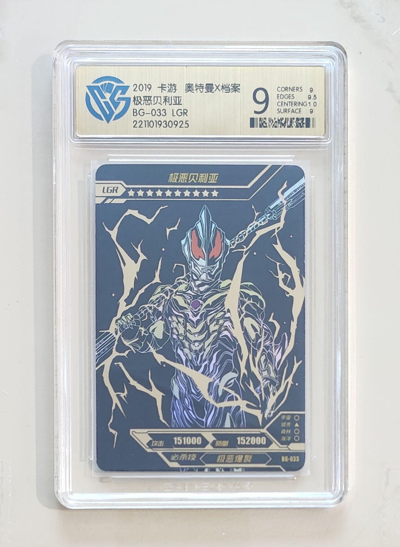 卡牌杂货铺专场拍卖第三场 1月1日周四晚21:00结拍 【卡游】奥特曼荣耀版第6弹 LGR卡 极恶贝利亚 评级9分