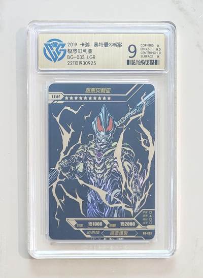卡牌杂货铺专场拍卖第三场 1月1日周四晚21:00结拍 - 【卡游】奥特曼荣耀版第6弹 LGR卡 极恶贝利亚 评级9分