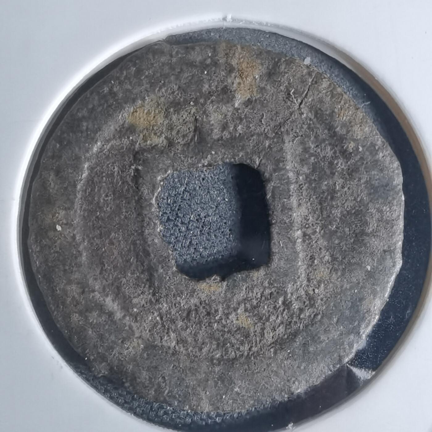 沼泽如烟--第948场 宽永通宝背千