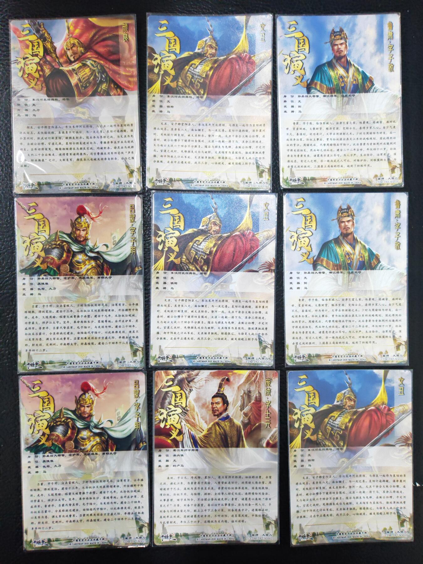 阳大大卡牌拍卖第90期（持续收拍品，周五晚上九点截拍，进群福利早知道） 【粗闪】卡德曼 大西几 三国演义 三国人物 9张