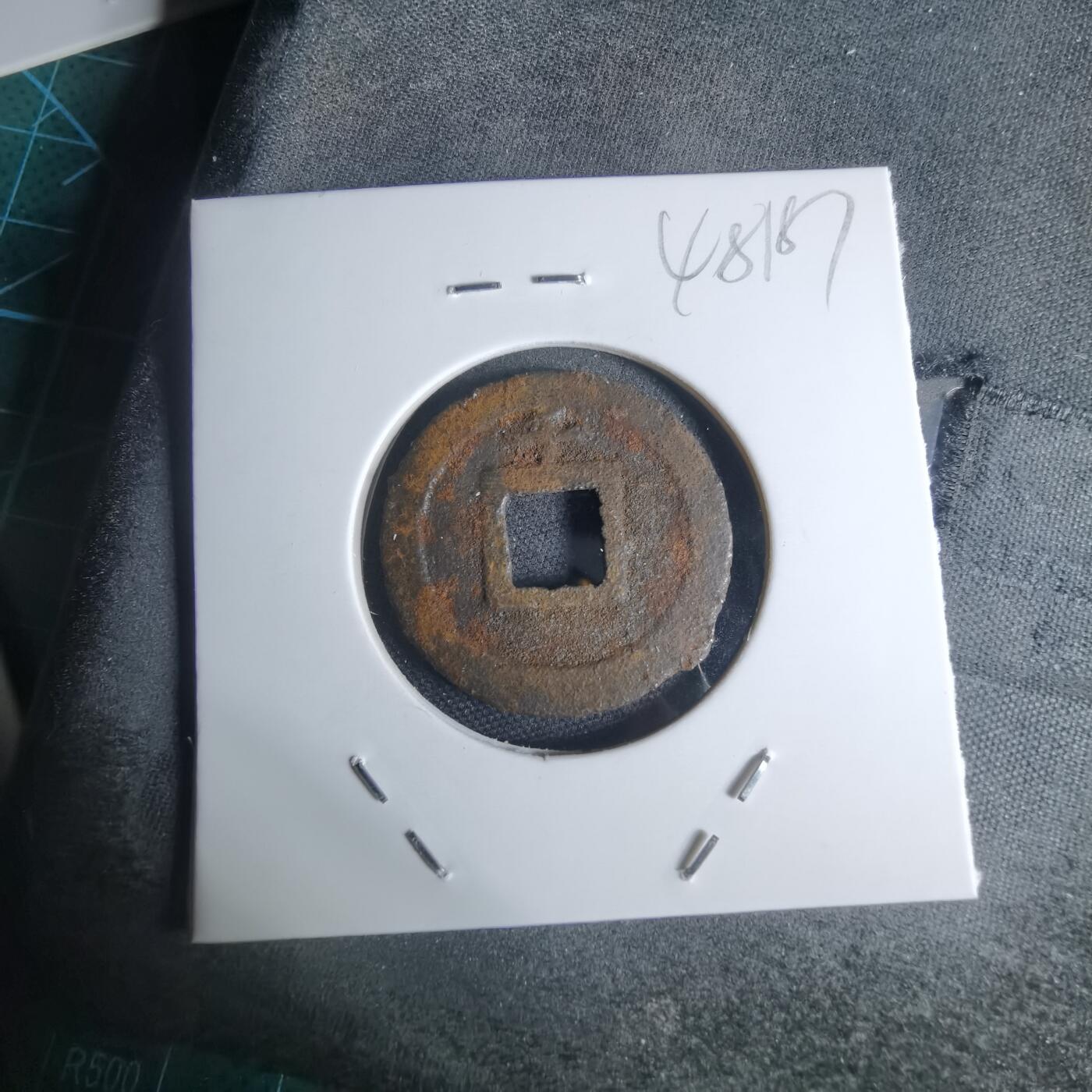 沼泽如烟--第948场 宽永通宝背千