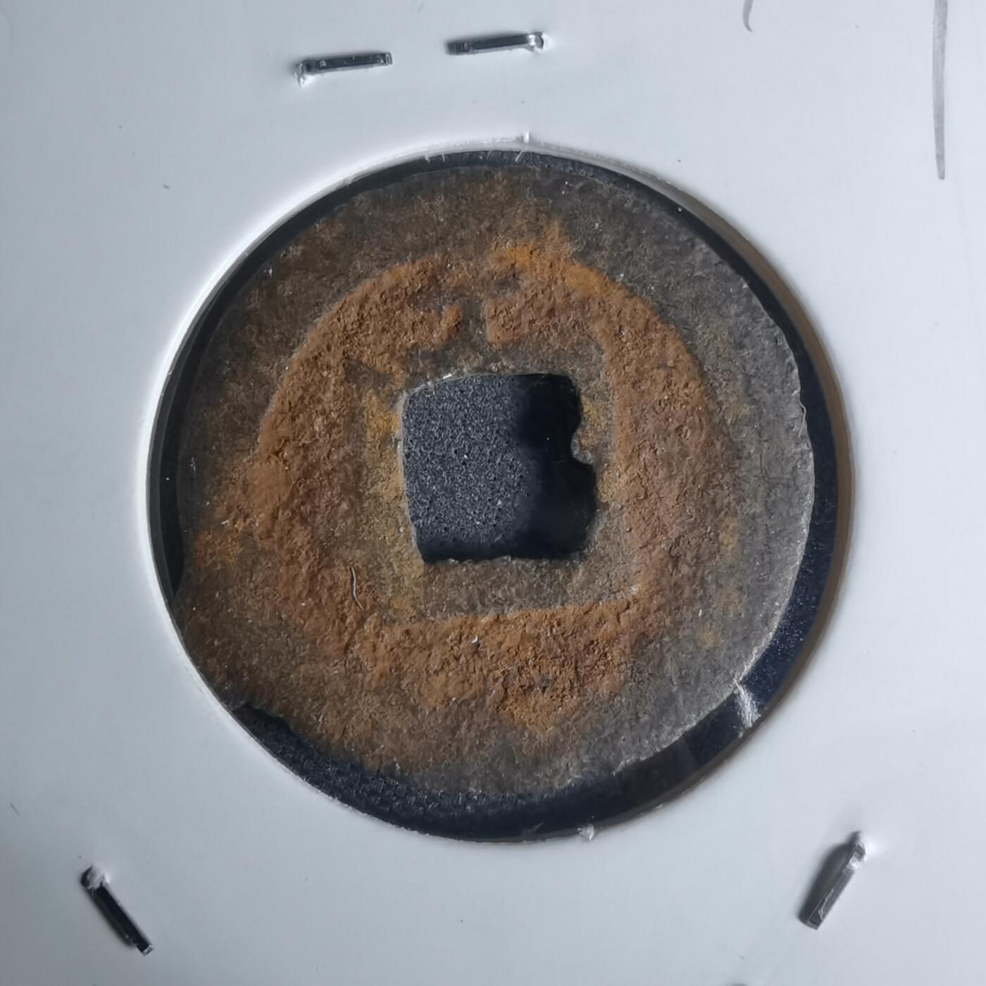 沼泽如烟--第948场 宽永通宝背千