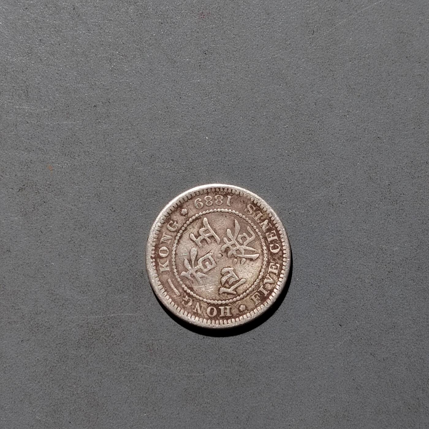 PCAI钱币   30-686  古钱小专场 香港小毫