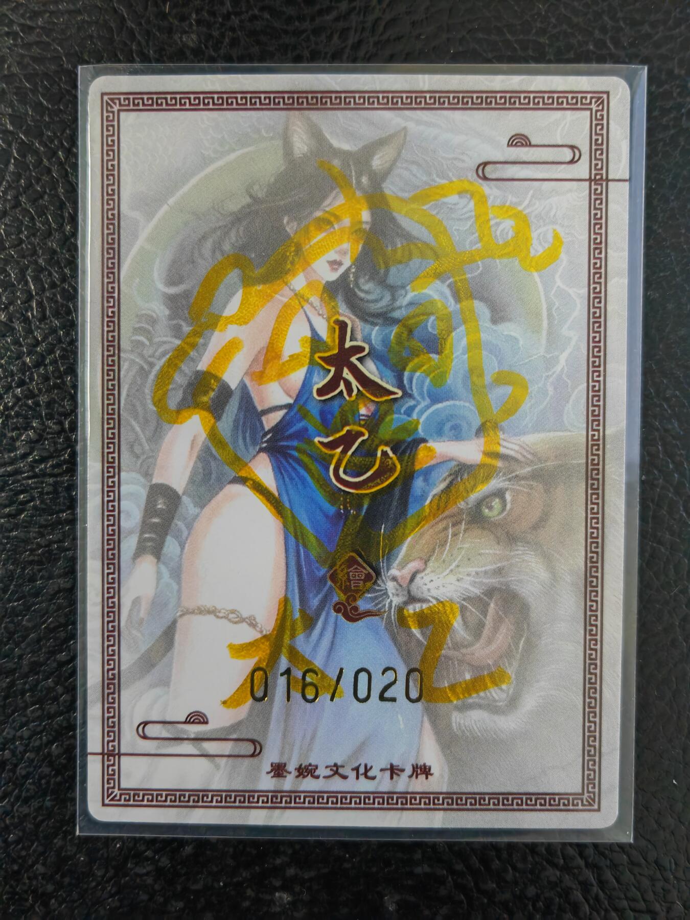 阳大大卡牌拍卖第90期（持续收拍品，周五晚上九点截拍，进群福利早知道） 【亲签签绘】墨婉文化 太乙 墨孙尚香 限编011/020