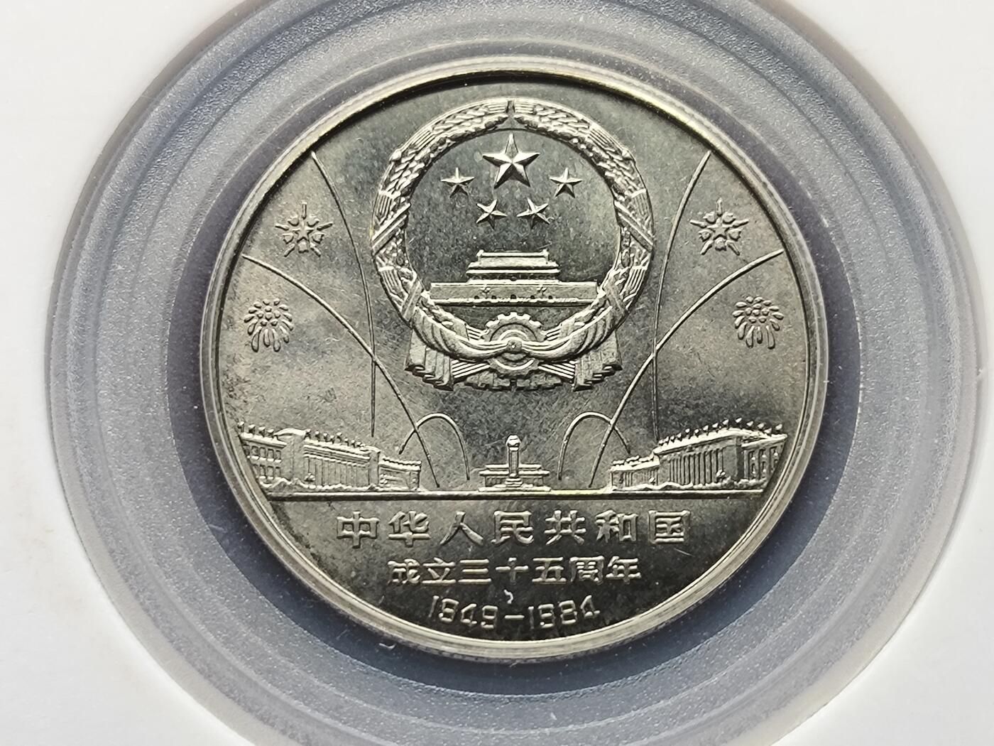 【日月同辉 第1场】元旦首场 无买家佣金 世界钱币 银币 建国三十五周年纪念币一套