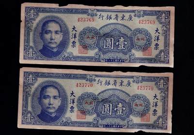 全场包邮12月31日晚19点民国裸币专场 - 广东省银行壹圆大洋票2张连号
