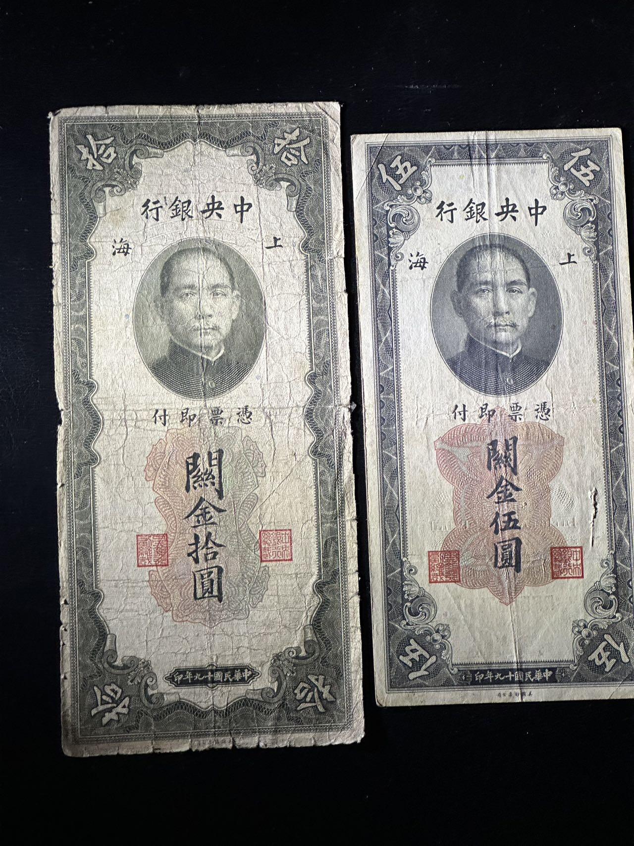 九十九场（喜迎元旦） 中央银行关金，早期版本10和5，一组两张！流通品相。近百年前的历史原件！