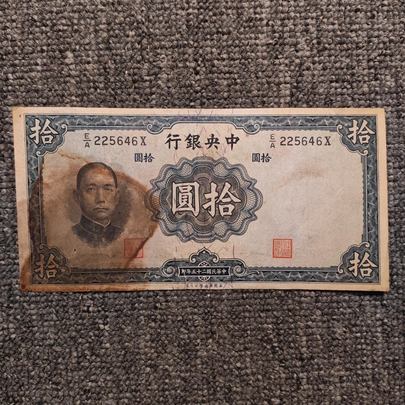 民国二十五年中央银行华德路版拾圆纸币