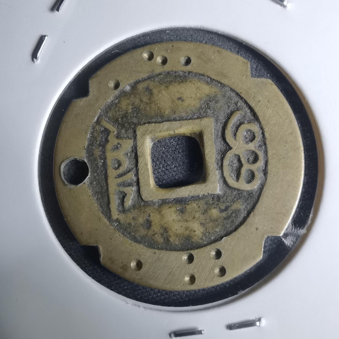 沼泽如烟--第948场 康熙通宝