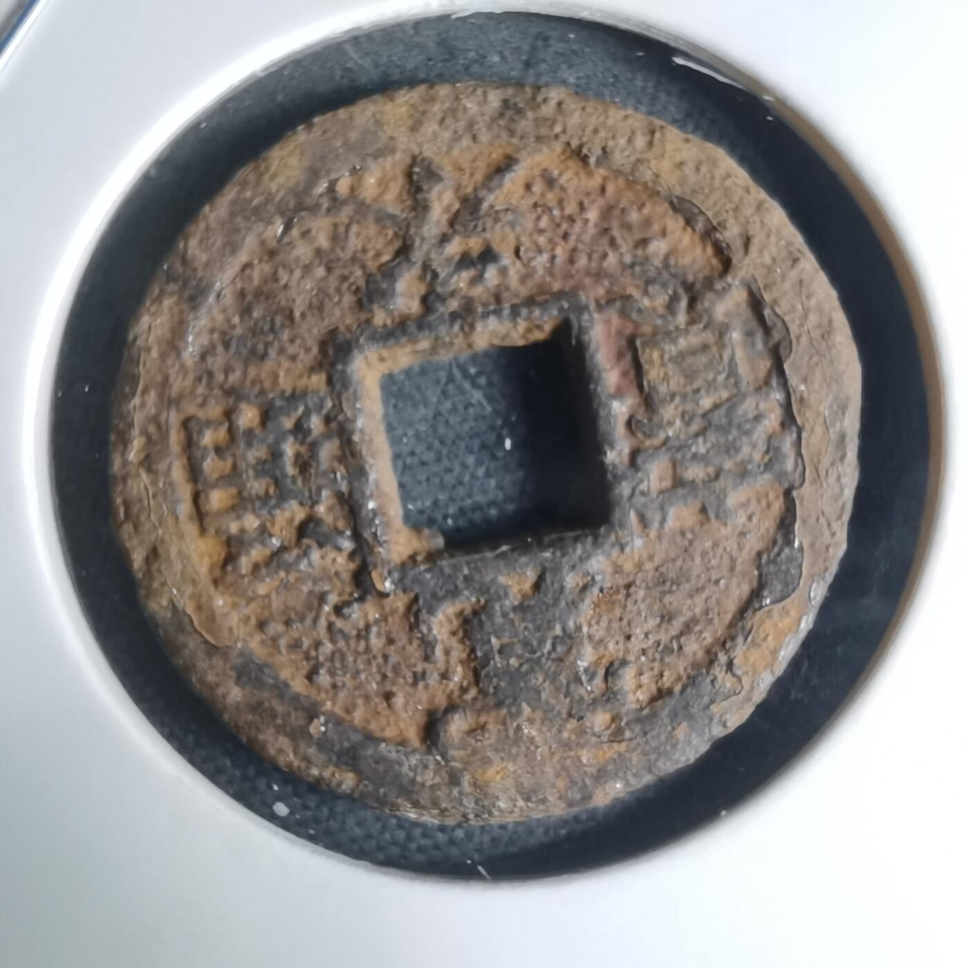 沼泽如烟--第948场 宽永通宝背久二