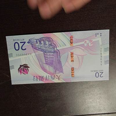 【新年三拍】世界钱币～微拍第224期暨2025年第64期  港澳币专场 - 2020年澳门大西洋银行20元 首发AA冠全新绝品无47尾号6050