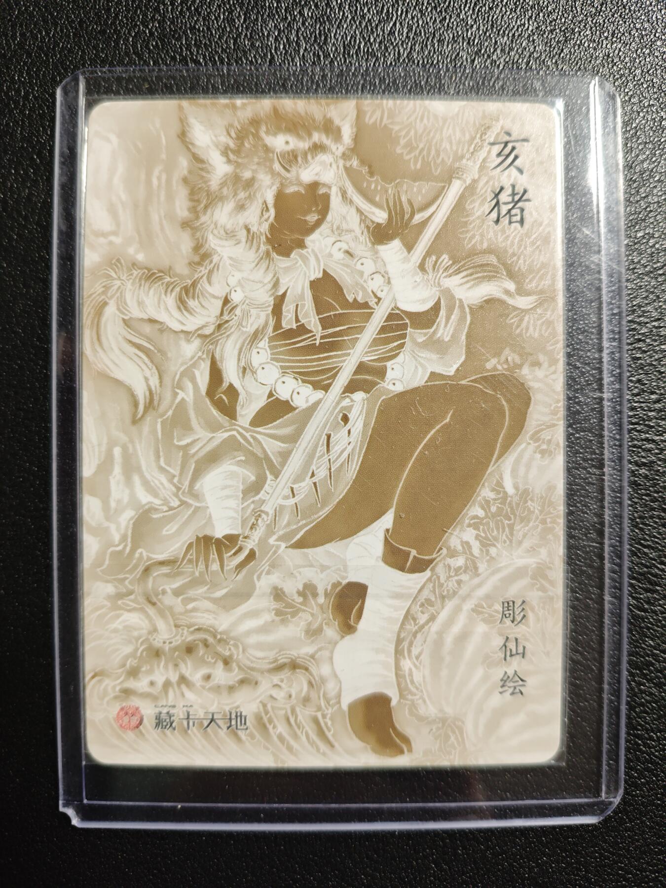 天玑星卡拍第157期《1.5周一截拍》持续收拍收评中 满赠卡需备注 燎原文化 彫仙 十二生肖 亥猪 粗闪