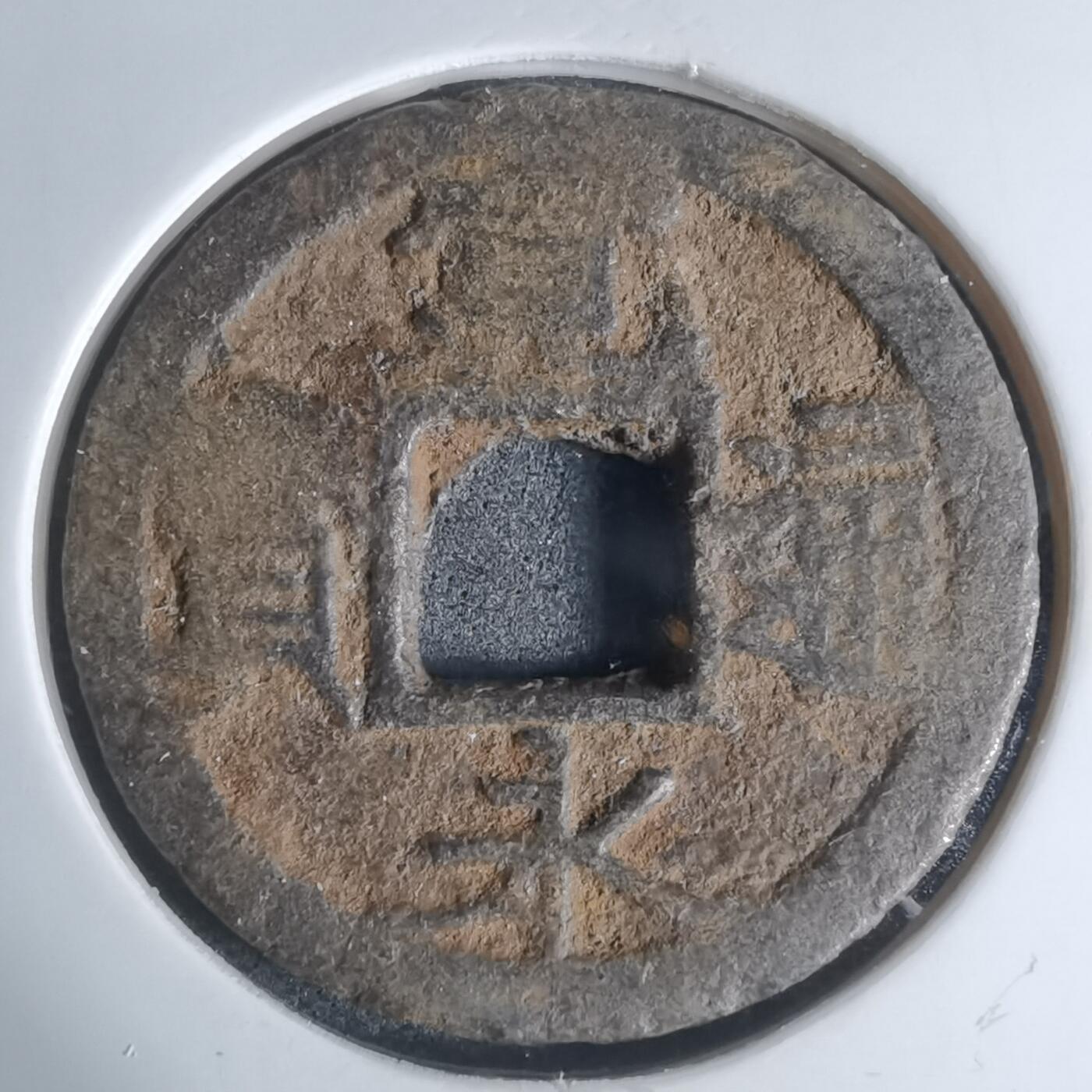 沼泽如烟--第948场 宽永通宝