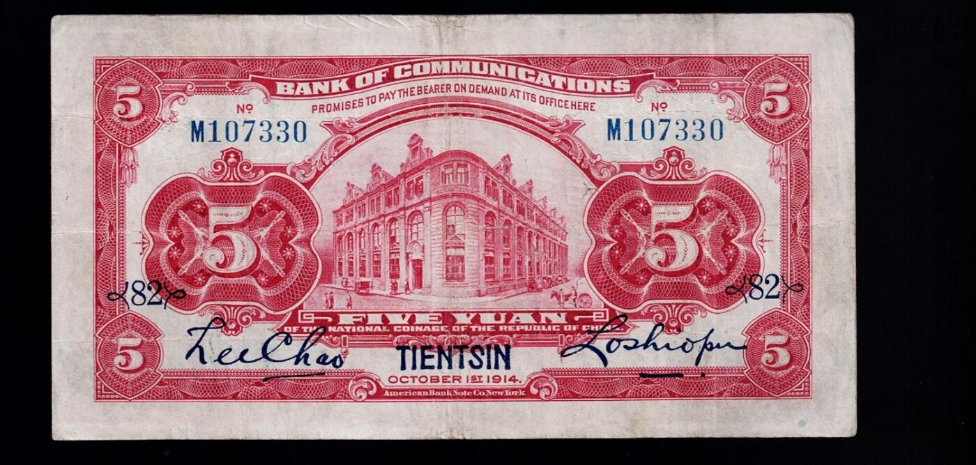 全场包邮12月31日晚19点民国裸币专场 交通银行伍圆