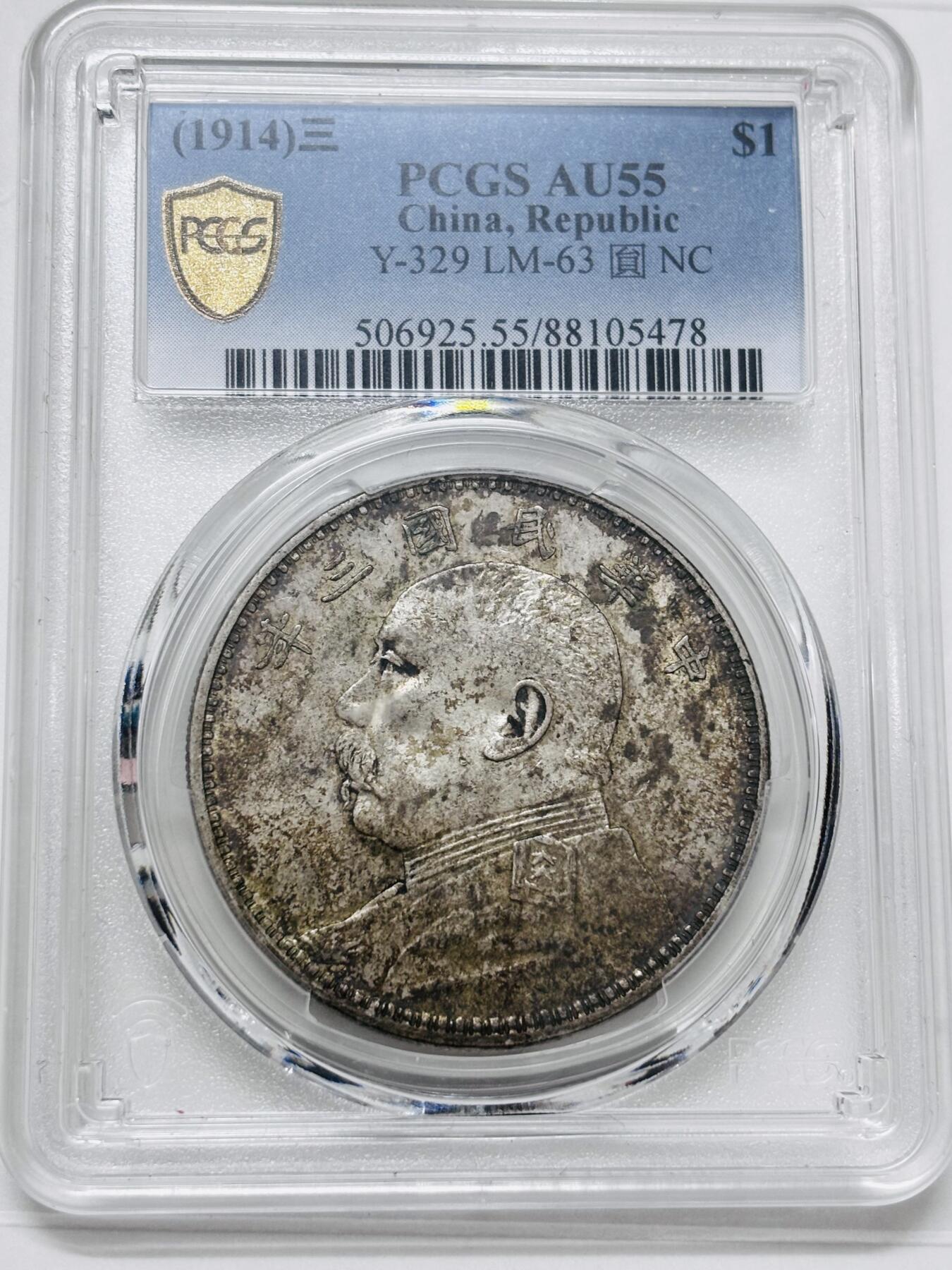 文馨钱币收藏 迎新纳福2026新年第一场（第 287 场）金银老铜币拍卖 PCGS 评级 AU55 分中华民国三年袁大头一元银元，彩禄色斑斓多姿，历史流通的味道，不乏炫光底，详情看图，实物上手更漂亮