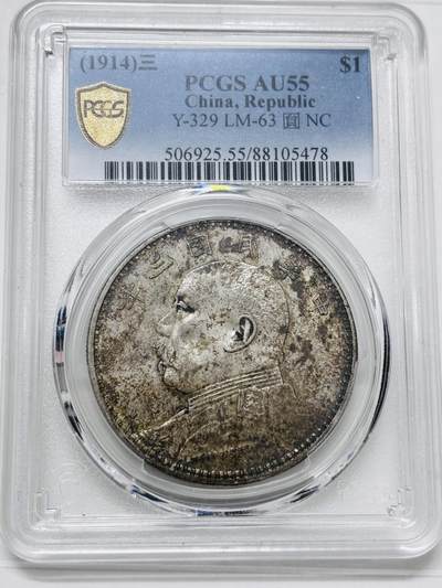 文馨钱币收藏 迎新纳福2026新年第一场（第 287 场）金银老铜币拍卖 - PCGS 评级 AU55 分中华民国三年袁大头一元银元，彩禄色斑斓多姿，历史流通的味道，不乏炫光底，详情看图，实物上手更漂亮