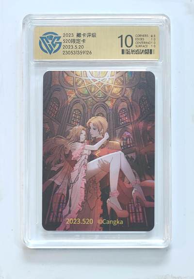 卡牌杂货铺专场拍卖第三场 1月1日周四晚21:00结拍 - 【评级卡】CCG藏卡评级 520限定卡 评级10分