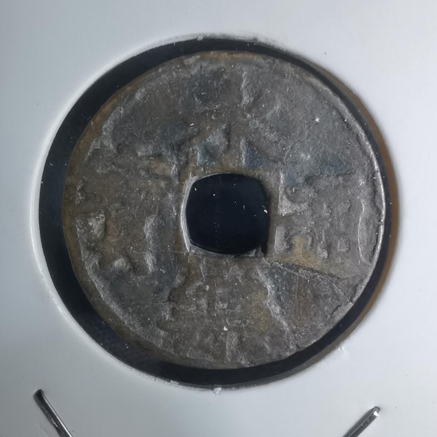 沼泽如烟--第948场 永乐通宝