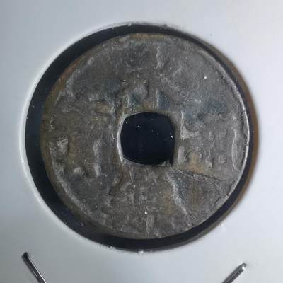 沼泽如烟--第948场 - 永乐通宝