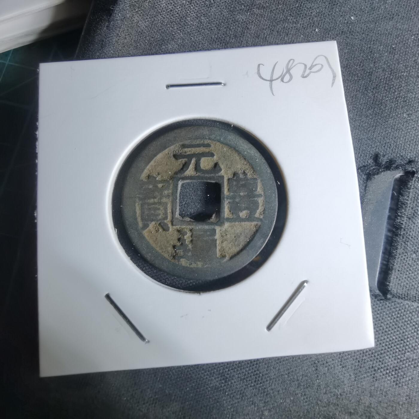 沼泽如烟--第948场 元丰通宝