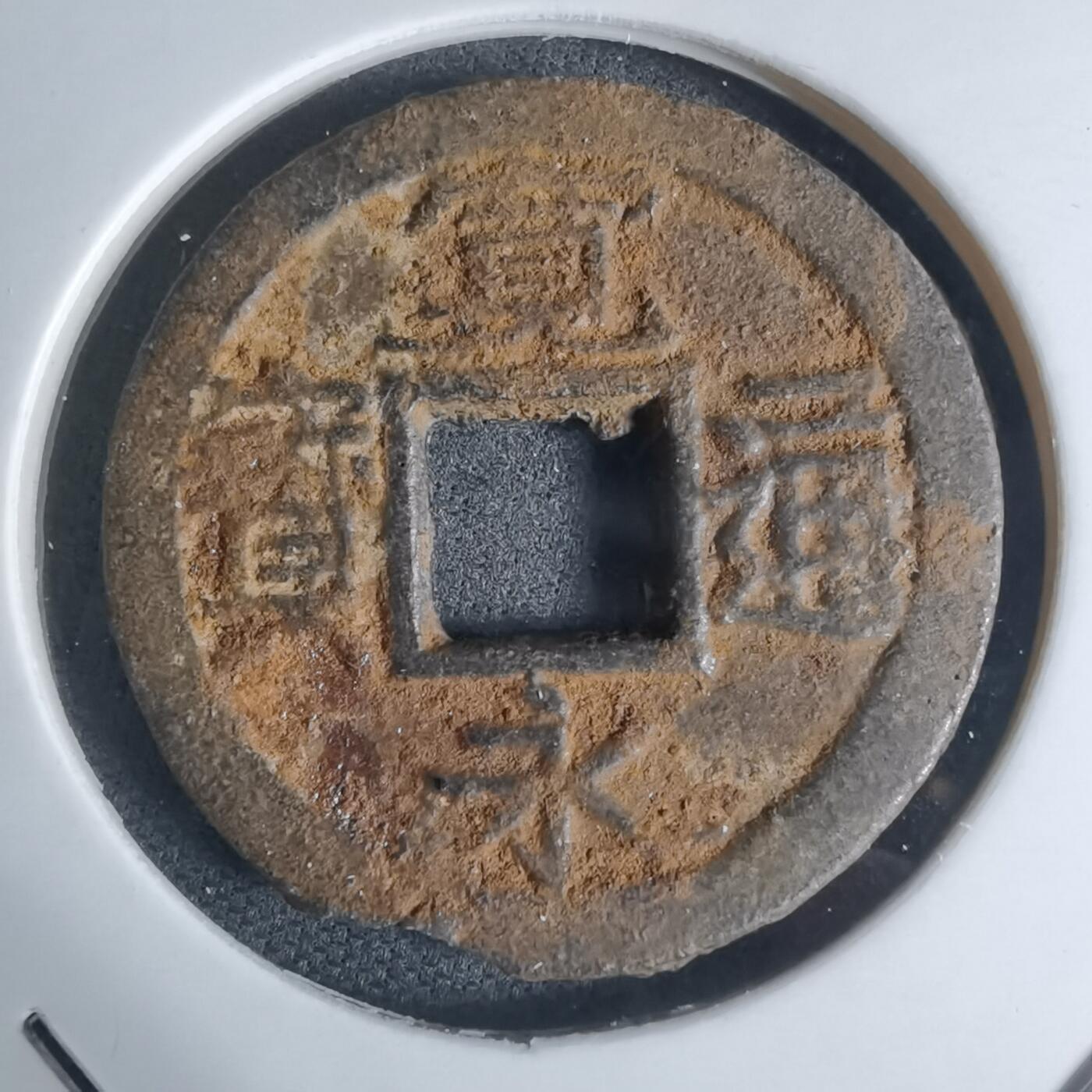 沼泽如烟--第948场 宽永通宝