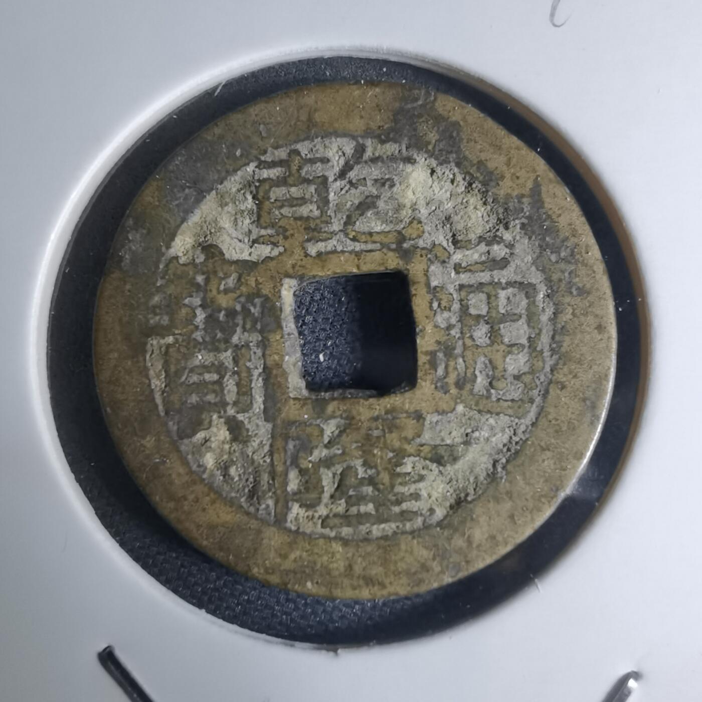 沼泽如烟--第948场 乾隆通宝