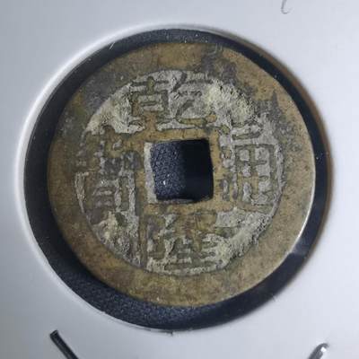 沼泽如烟--第948场 - 乾隆通宝