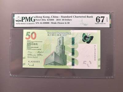 《外钞收藏家》第五百九十八期（2026年新年第一场）（本平台长期征集拍品、欢迎藏友们联系合作） - 2018年香港渣打银行50元 PMG67 狮子号0000