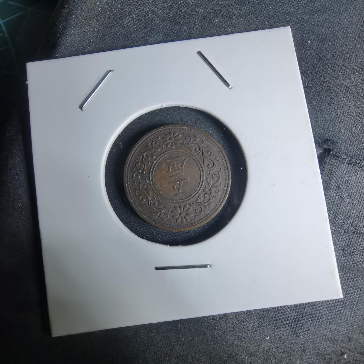 沼泽如烟--第948场 大正八年五厘