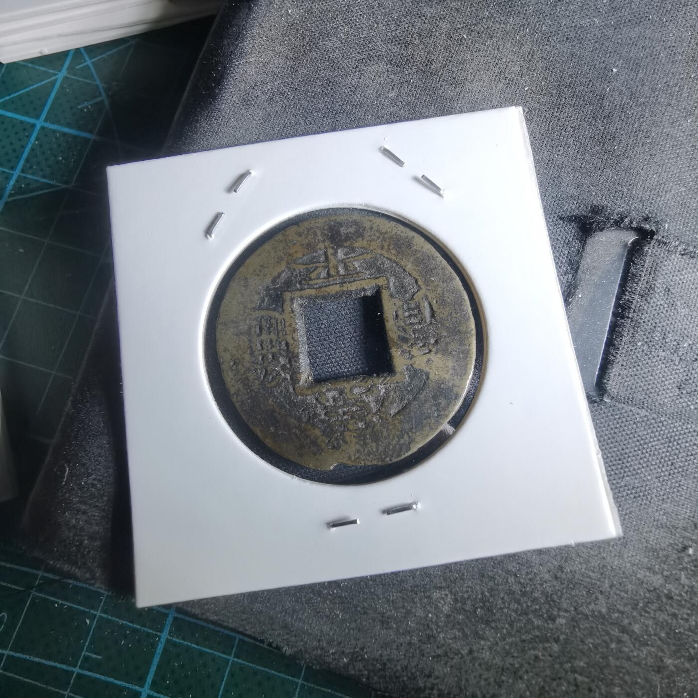 沼泽如烟--第948场 常平通宝