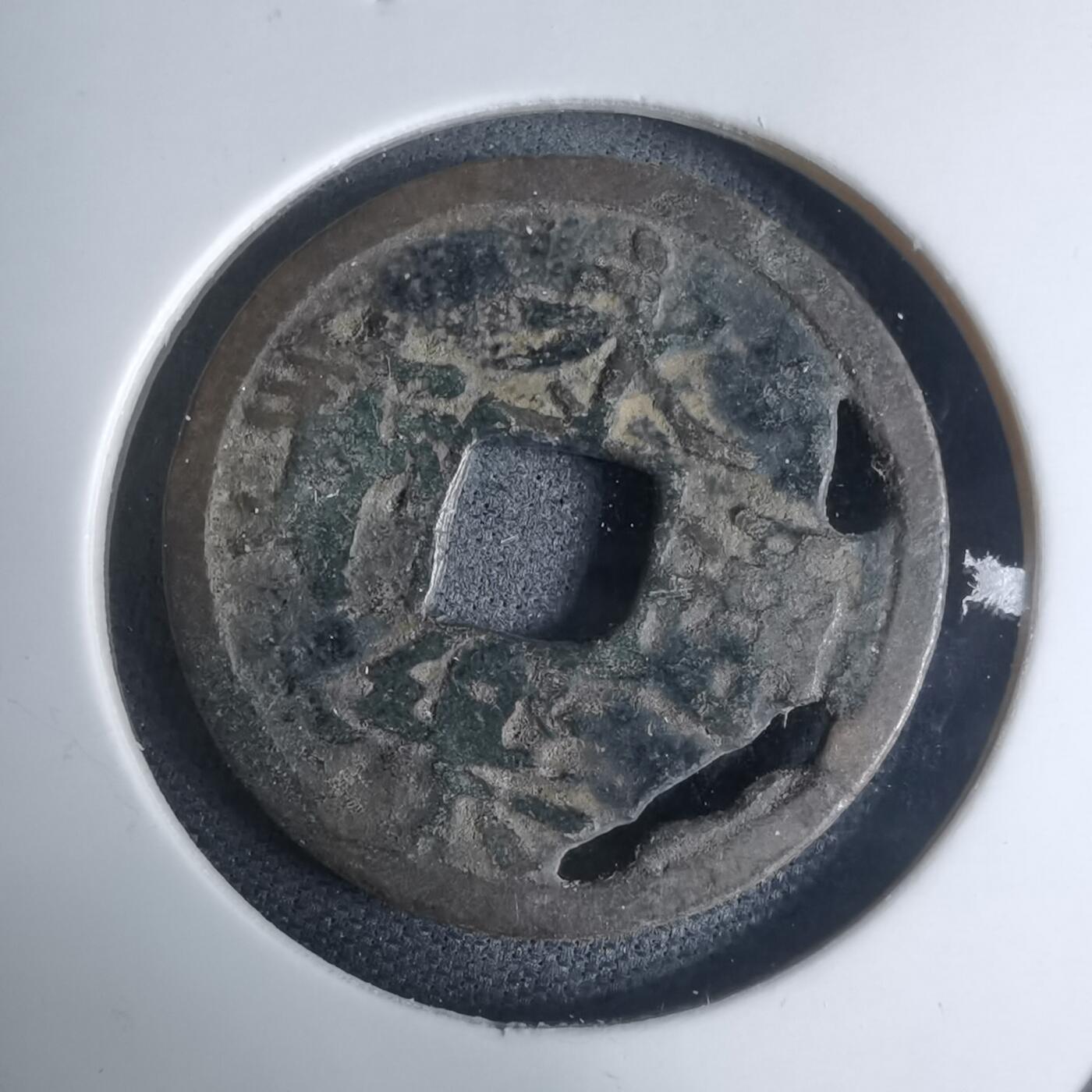 沼泽如烟--第948场 永乐通宝