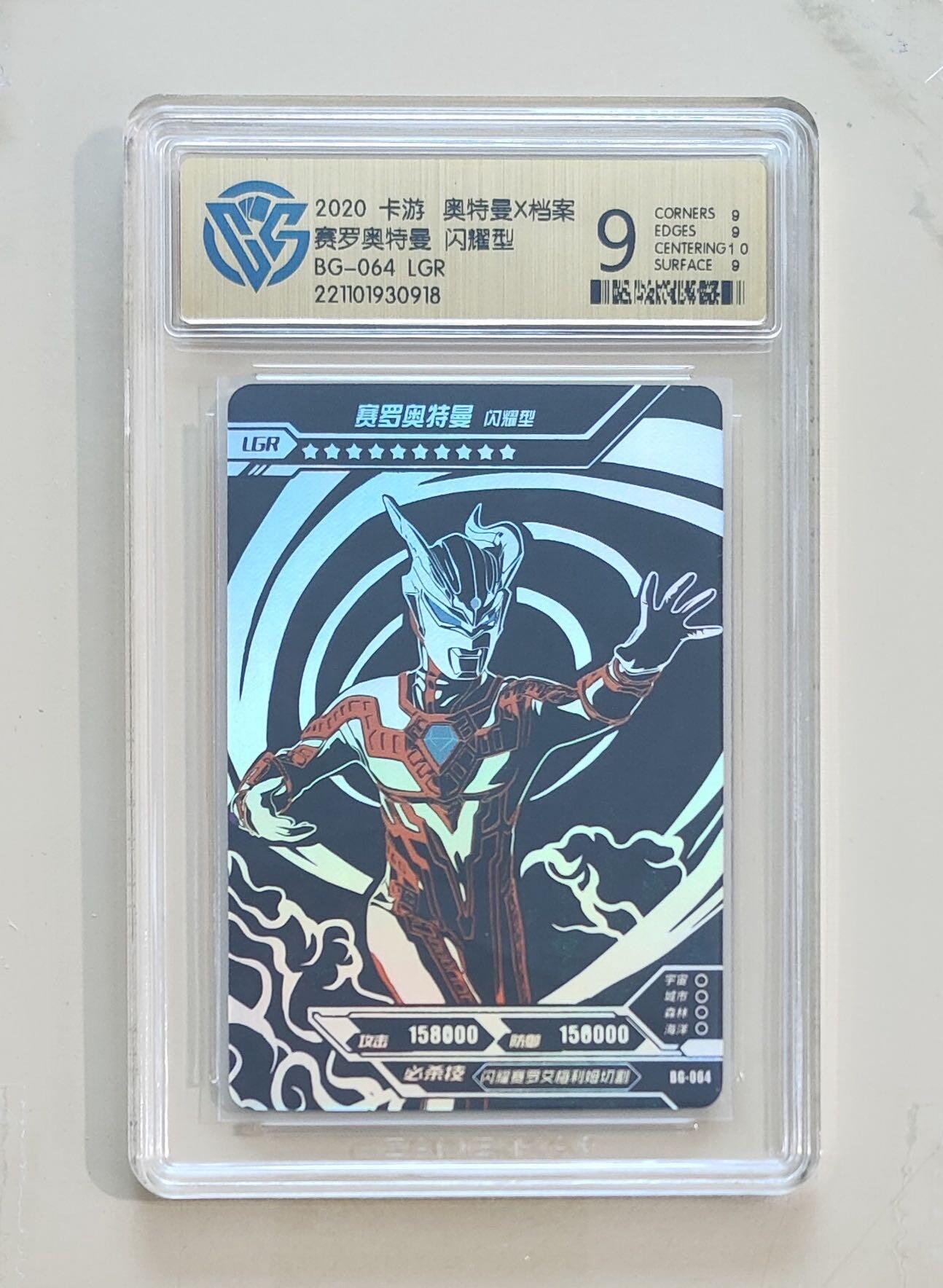 卡牌杂货铺专场拍卖第三场 1月1日周四晚21:00结拍 【卡游】奥特曼荣耀版第8弹 LGR卡 赛罗奥特曼 闪耀型 评级9分