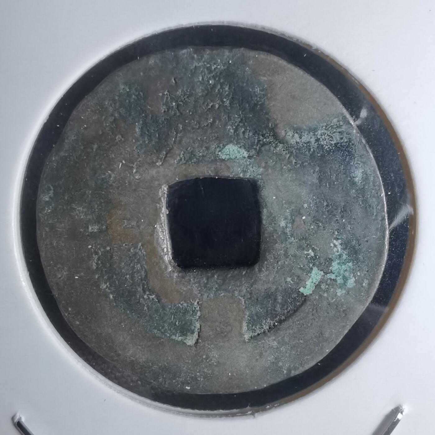 沼泽如烟--第948场 常平通宝