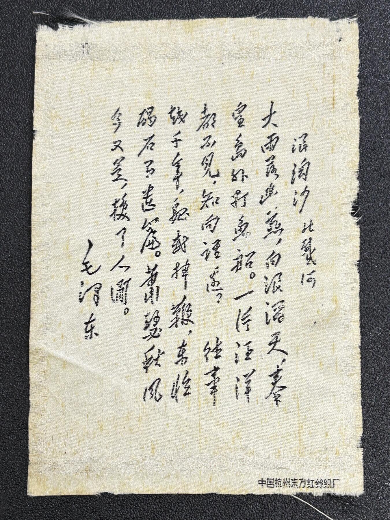 西秦中古拍卖第七十一期 红色年代1966～1976 东方红丝织厂毛主席诗词 浪淘沙