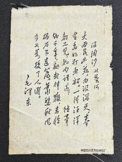 西秦中古拍卖第七十一期 - 红色年代1966～1976 东方红丝织厂毛主席诗词 浪淘沙