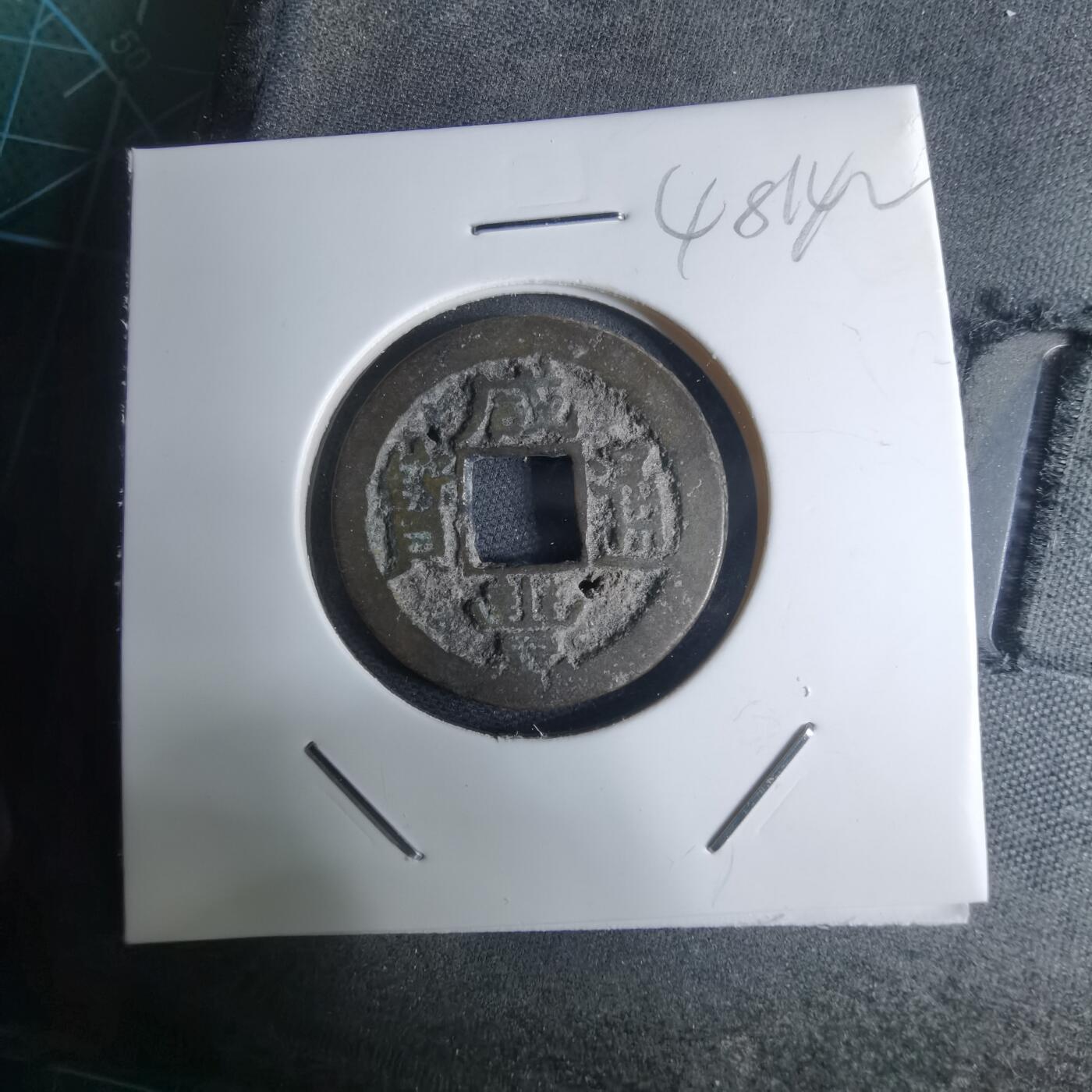 沼泽如烟--第948场 咸丰通宝