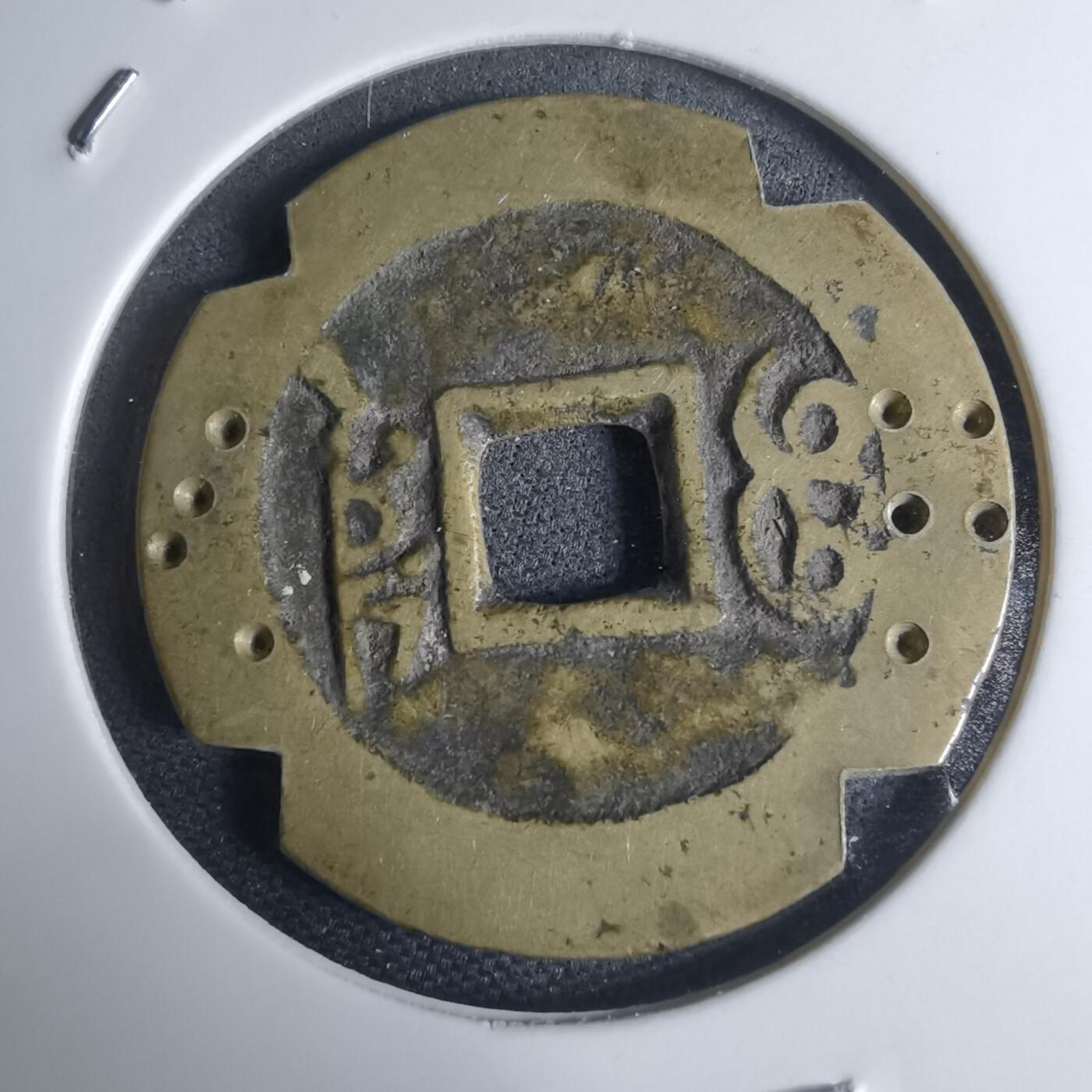 沼泽如烟--第948场 康熙通宝