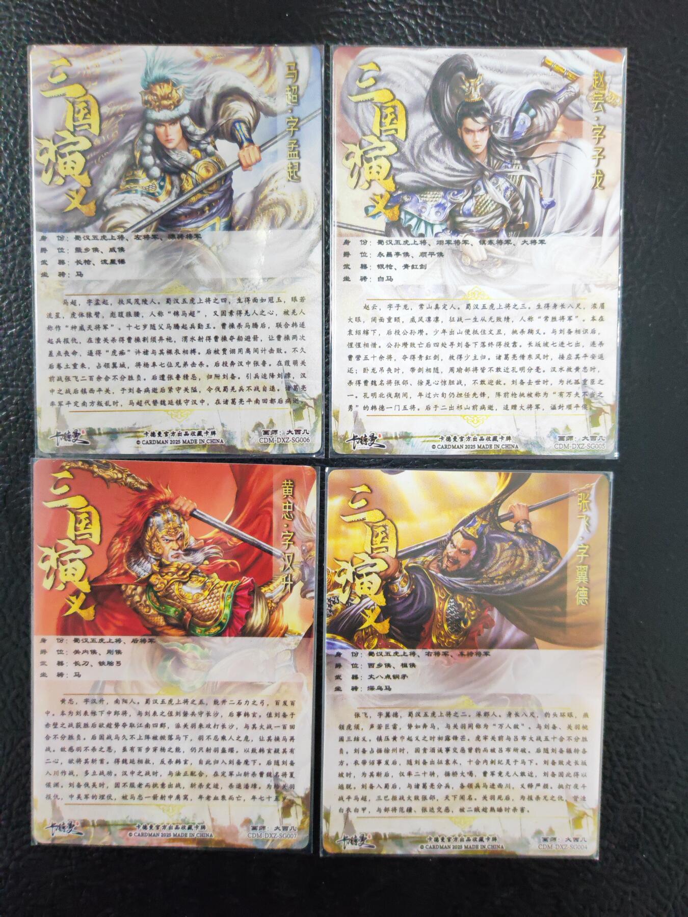 阳大大卡牌拍卖第90期（持续收拍品，周五晚上九点截拍，进群福利早知道） 【彩闪】卡德曼 大西几 三国演义 五虎上将 4张