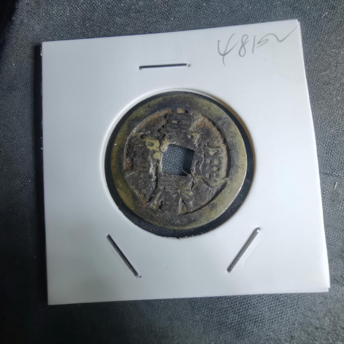 沼泽如烟--第948场 万历通宝