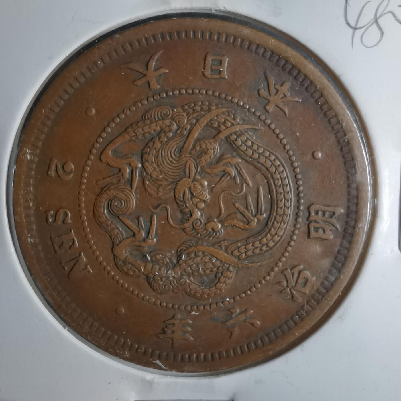 沼泽如烟--第948场 明治六年龙二钱特年