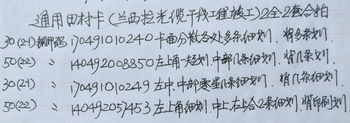 公藏第60期裸卡拍卖 通用田村卡【兰西光缆工程竣工】2全2套合拍，品相钢印码见描述。