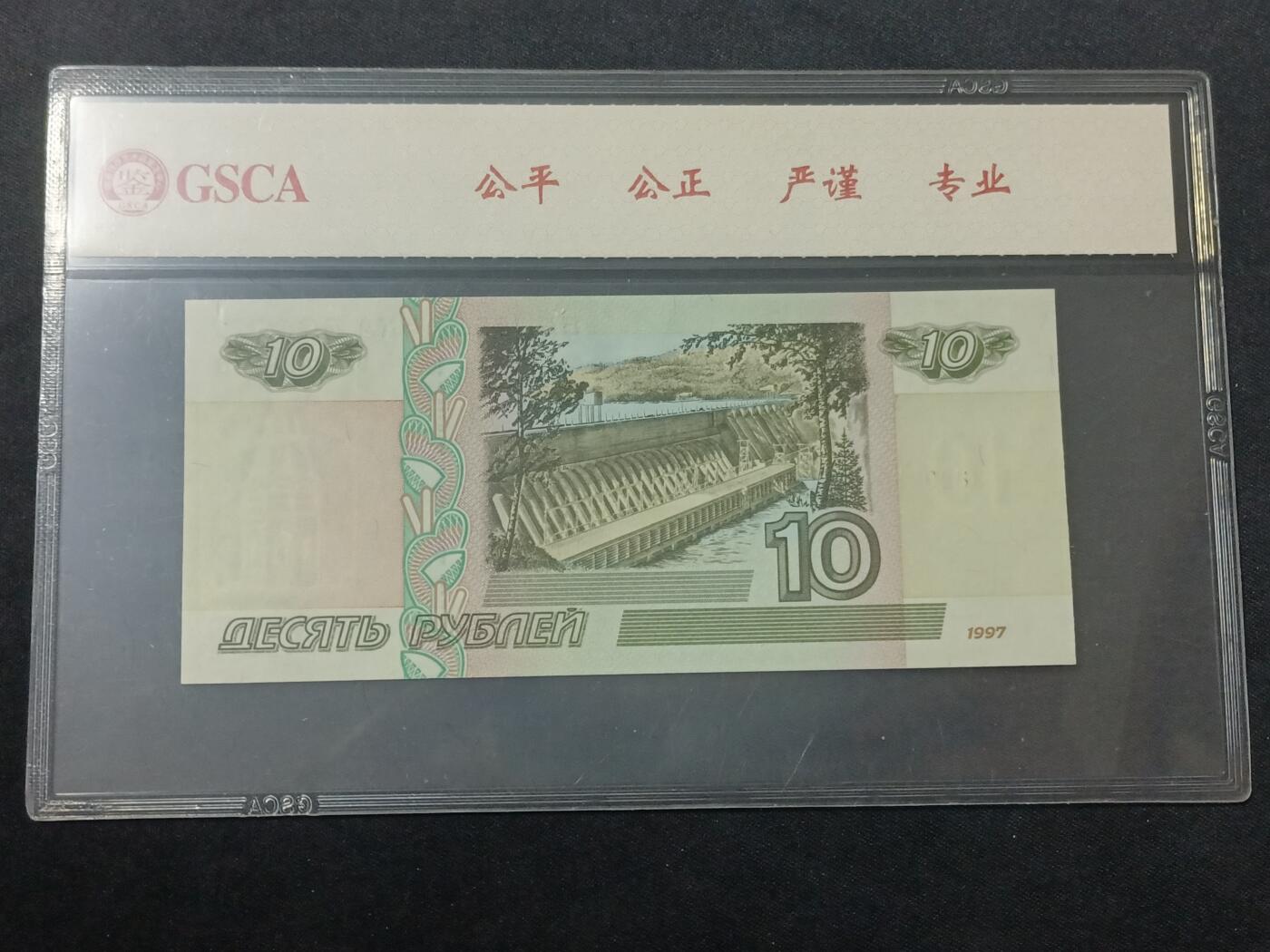 【游宝包邮场】蛇年第104期  俄罗斯-10卢布【1997年初版(非2004常见版) 无47永恒号382938 全新UNC 69EPQ】