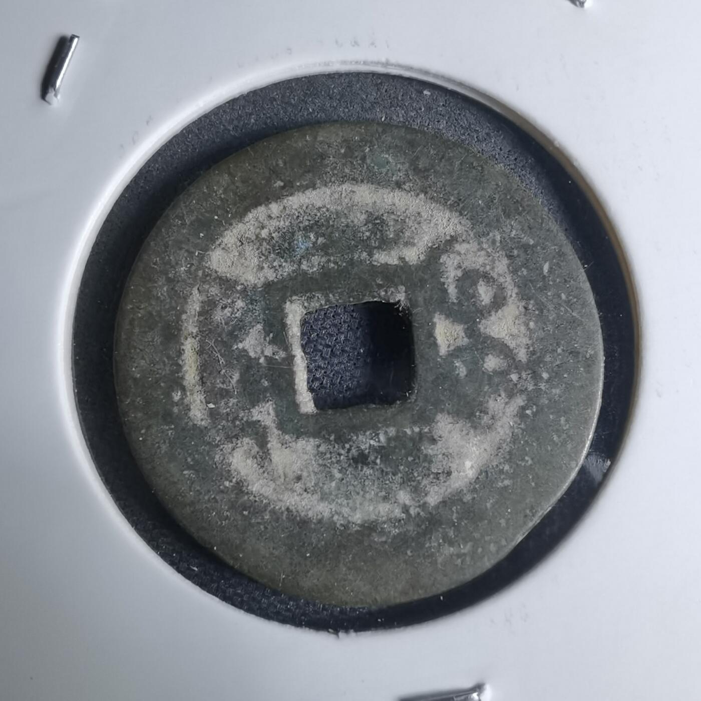 沼泽如烟--第948场 乾隆通宝