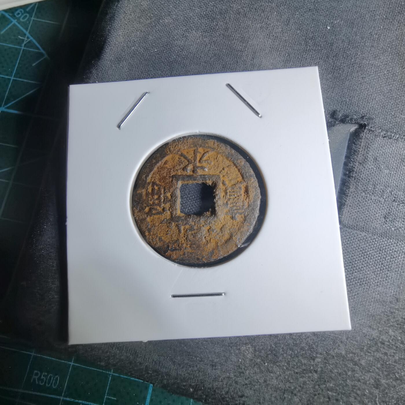 沼泽如烟--第948场 宽永通宝背久